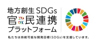 地方創生SDGs 官民連携プラネットフォーム