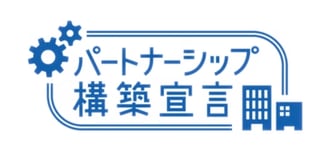 パートナーシップ構築宣言