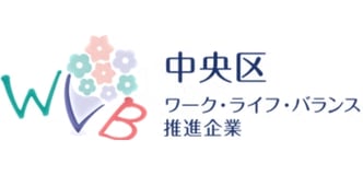 中央区 ワーク・ライフ・バランス推進企業