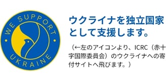 ウクライナを独立国家として支援します。