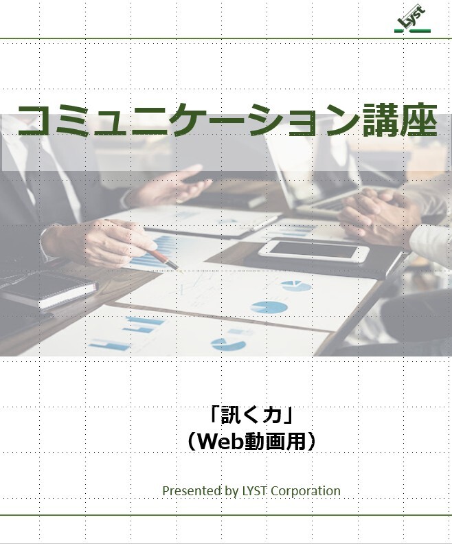 コミュニケーション講座【訊く力】