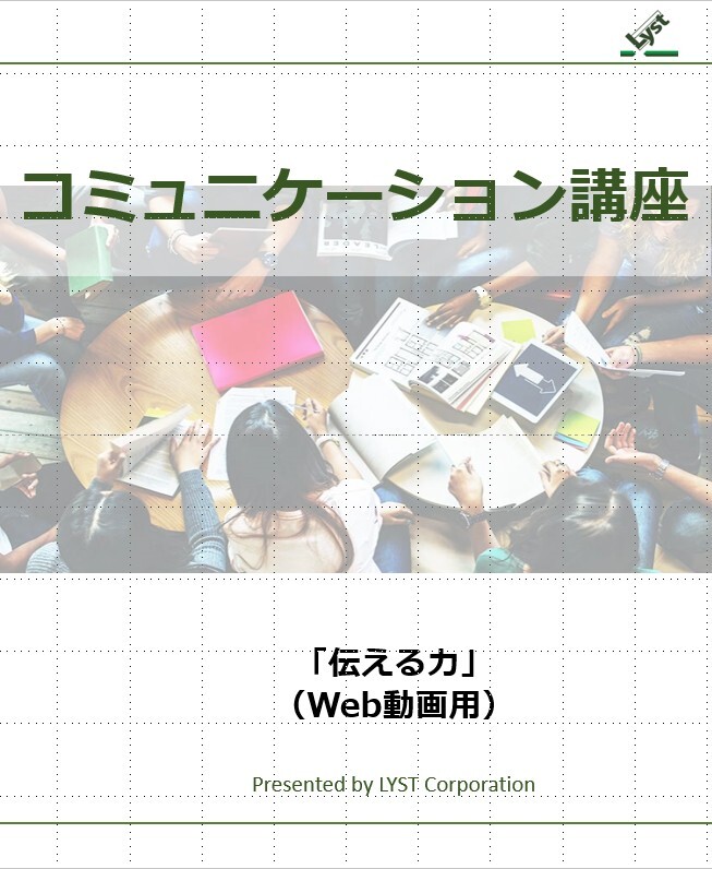 コミュニケーション講座【伝える力】