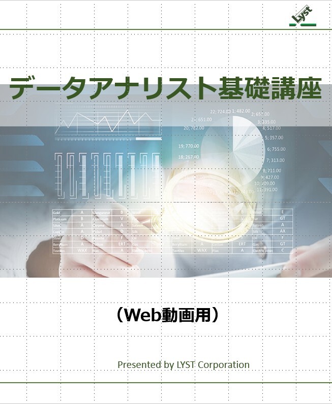 データアナリスト基礎講座