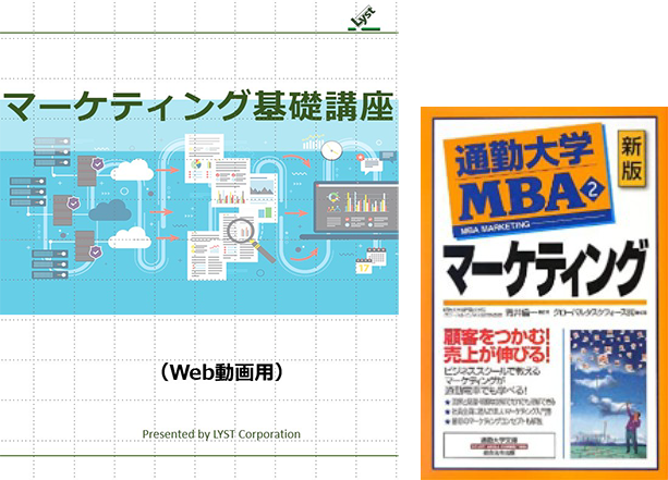マーケティング基礎講座