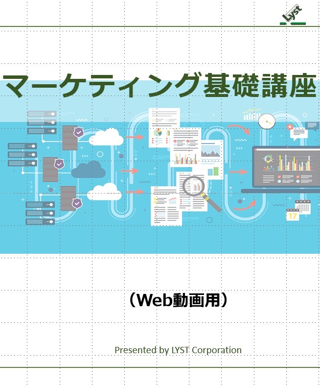 マーケティング基礎講座