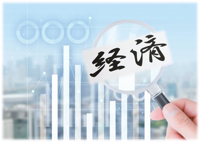 経済