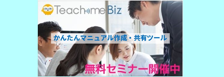Teachme Biz（かんたんマニュアル作成ツール） 無料体験セミナー　in博多