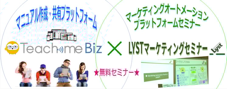 マニュアル作成・共有プラットフォーム 『Teachme Biz』無料体験スクール ​× 第3回　マーケティングオートメーションプラットフォーム（MAP）セミナー ​～ Marketing Automation Platform Seminar ～ in博多