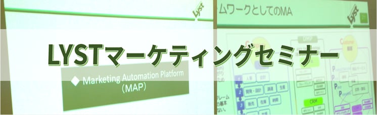 【LYST】第4回　マーケティングオートメーションプラットフォーム（MAP）セミナー
