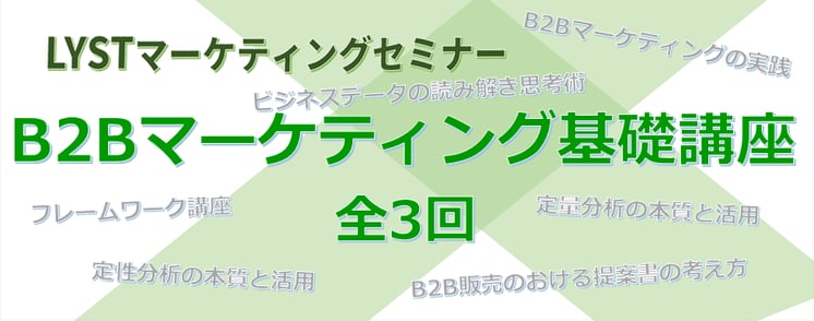 第1期 B2Bマーケティング基礎講座