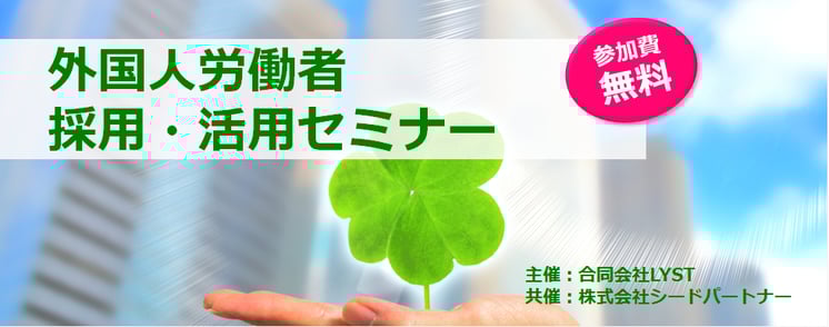 第2回 外国人労働者 採用・活用セミナー
