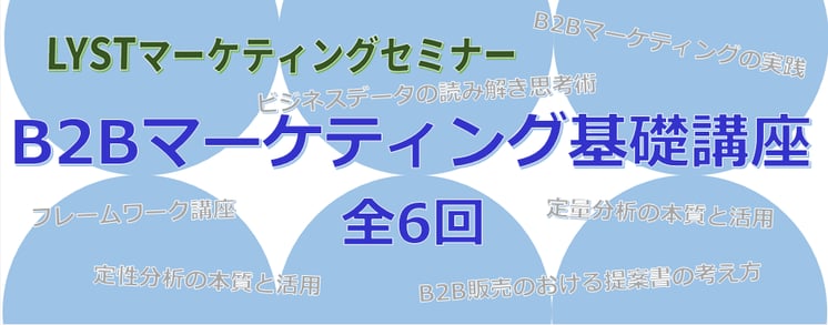 ​第2期　B2Bマーケティング基礎講座