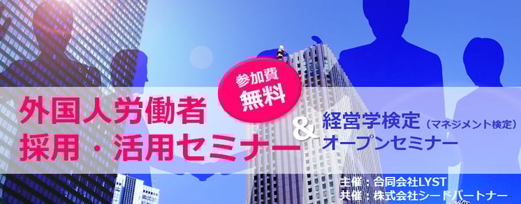 第3回 外国人労働者 採用・活用セミナ