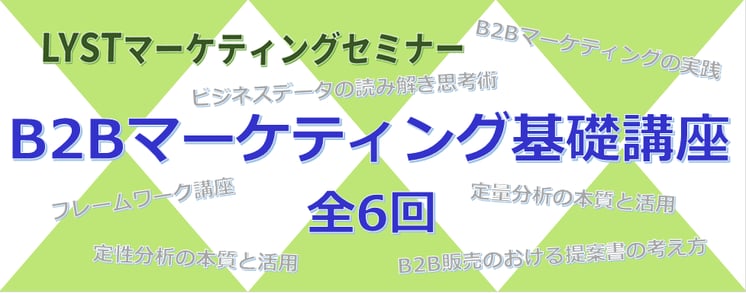第3期 B2Bマーケティング基礎講座 