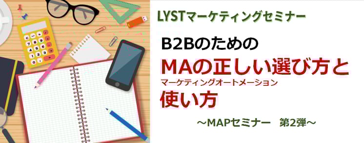 B2BのためのMAの正しい選び方と使い方 ～　MAPセミナー　第2弾　～