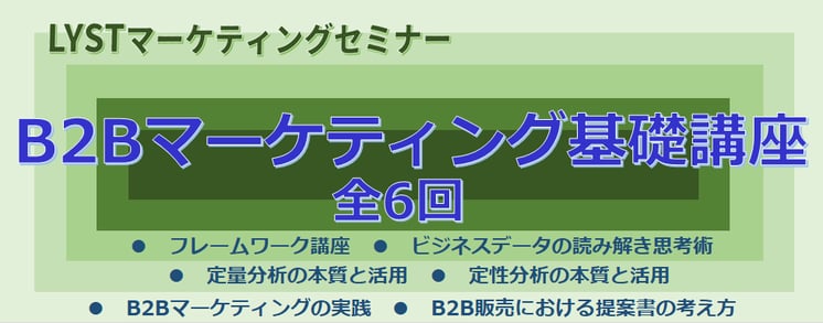 ​第4期　B2Bマーケティング基礎講座 ​～　全6回講座　～