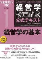 経営学検定試験 公式テキスト