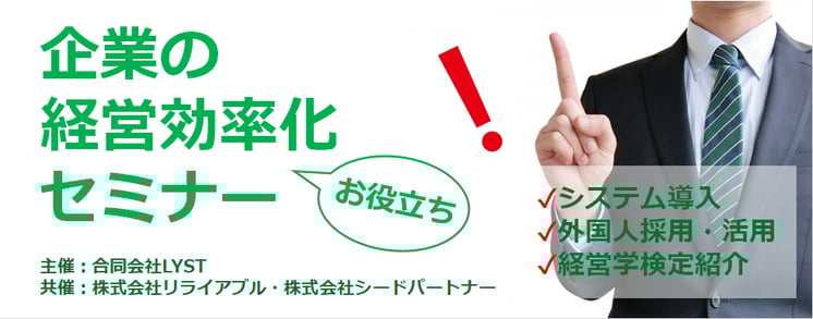 企業の経営効率化お役立ちセミナー