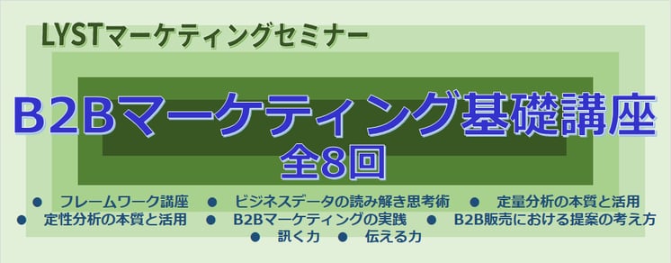 ​第4期　B2Bマーケティング基礎講座 ​～　全6回講座　～