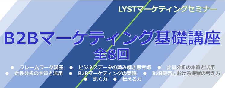 ​第6期　B2Bマーケティング基礎講座 ​～　全8回講座　～