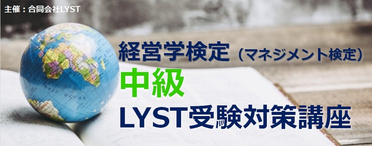  第1期　経営学検定【中級】 （マネジメント検定）  LYST受験対策講座 ～　全10回講座　～
