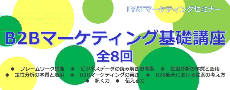  ​第7期　B2Bマーケティング基礎講座 ​～　全8回講座　～