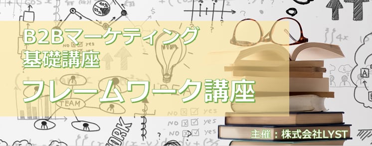 第8期　B2Bマーケティング基礎講座  フレームワーク講座