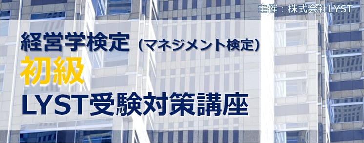 第5期　経営学検定【初級】 （マネジメント検定）  LYST受験対策講座 ～　全5回講座　～