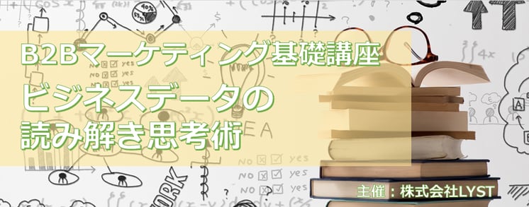 第8期　B2Bマーケティング基礎講座  ビジネスデータの読み解き思考術