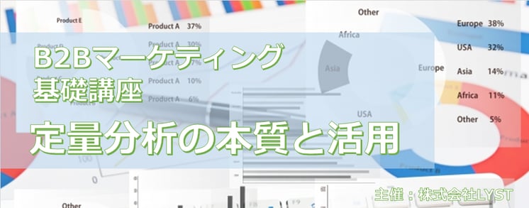第8期　B2Bマーケティング基礎講座  定量分析の本質と活用