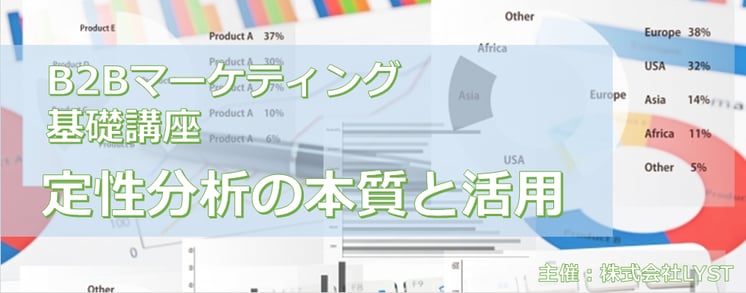  第8期　B2Bマーケティング基礎講座  定性分析の本質と活用