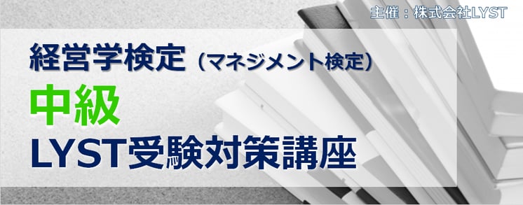 第2期　経営学検定【中級】 （マネジメント検定）  LYST受験対策講座 ～　全5回講座　～