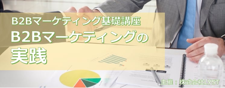 第8期　B2Bマーケティング基礎講座  B2Bマーケティングの実践