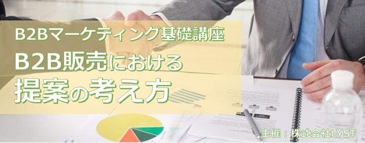 第8期　B2Bマーケティング基礎講座  B2B販売における提案の考え方