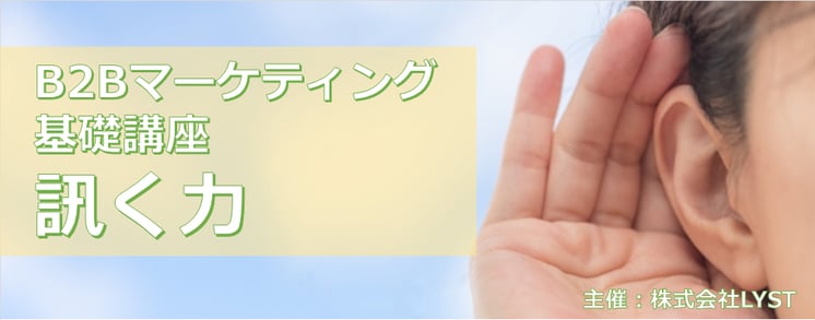 第8期　B2Bマーケティング基礎講座  訊く力