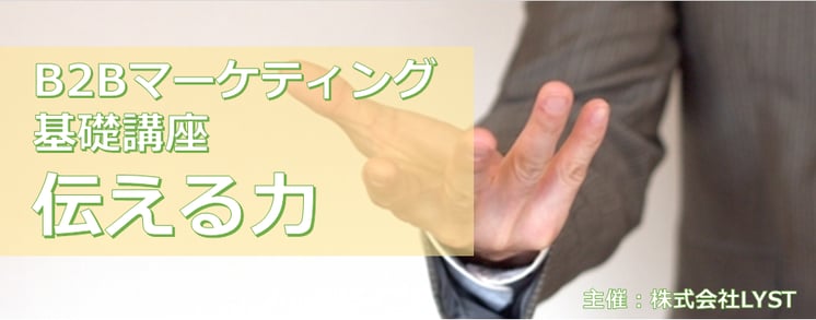 第8期　B2Bマーケティング基礎講座 伝える力