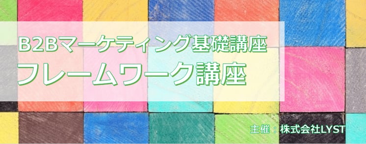 第9期　B2Bマーケティング基礎講座  フレームワーク講座