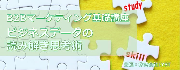 第9期　B2Bマーケティング基礎講座  ビジネスデータの読み解き思考術