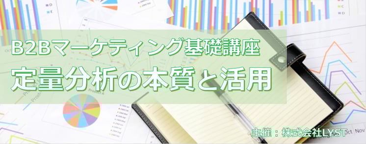 第9期　B2Bマーケティング基礎講座 定量分析の本質と活用
