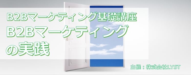 第9期　B2Bマーケティング基礎講座  B2Bマーケティングの実践