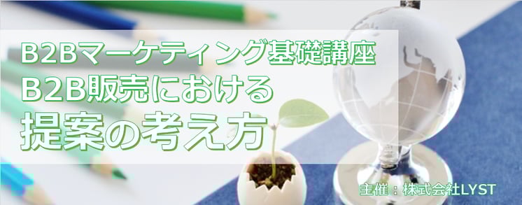 第9期　B2Bマーケティング基礎講座  B2B販売における提案の考え方