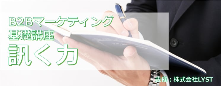 第9期　B2Bマーケティング基礎講座  訊く力