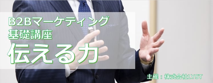 第9期　B2Bマーケティング基礎講座  伝える力