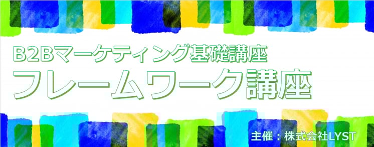  ​第10期　B2Bマーケティング基礎講座 ​ フレームワーク講座