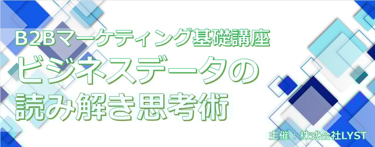 第11期　B2Bマーケティング基礎講座 ​ビジネスデータの読み解き思考術