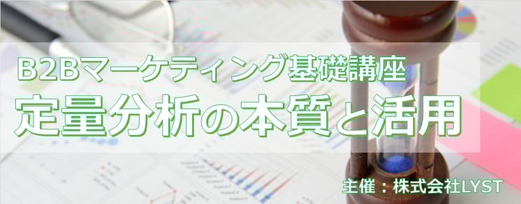 ​第10期　B2Bマーケティング基礎講座 ​ 定量分析の本質と活用