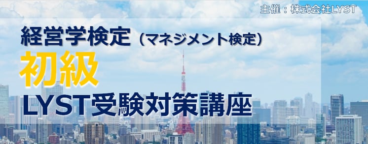  第6期　経営学検定【初級】 （マネジメント検定）  LYST受験対策講座 ～　全5回講座　～