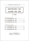 経営学検定試験過去問題集・中級
