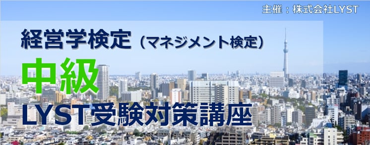 第3期　経営学検定【中級】 （マネジメント検定）  LYST受験対策講座 ～　全5回講座　～