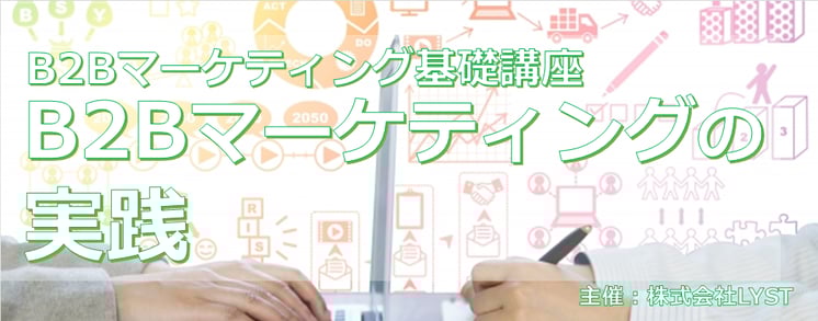  ​第10期　B2Bマーケティング基礎講座 ​ B2Bマーケティングの実践